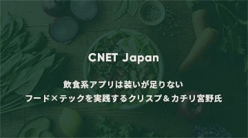 飲食系アプリは装いが足りない--フード×テックを実践するクリスプ＆カチリ宮野氏