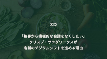 「接客から機械的な会話をなくしたい」ーークリスプ・サラダワークスが店舗のデジタルシフトを進める理由