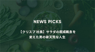 【クリスプ 社長】サラダの既成概念を変えた男の破天荒な人生