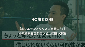 【ホリエモン×クリスプ宮野 1/3】小規模飲食店がコンビニに勝つ方法