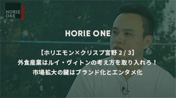 【ホリエモン×クリスプ宮野 2/3】外食産業はルイ・ヴィトンの考え方を取り入れろ！市場拡大の鍵��はブランド化とエンタメ化